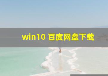 win10 百度网盘下载